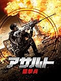 アサルト -狙撃兵-(字幕版)
