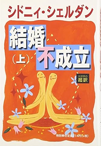 シドニィ・シェルダン」の本・小説【新作・新刊順】 | ダ