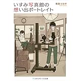 いすみ写真館の想い出ポートレイト (メディアワークス文庫)