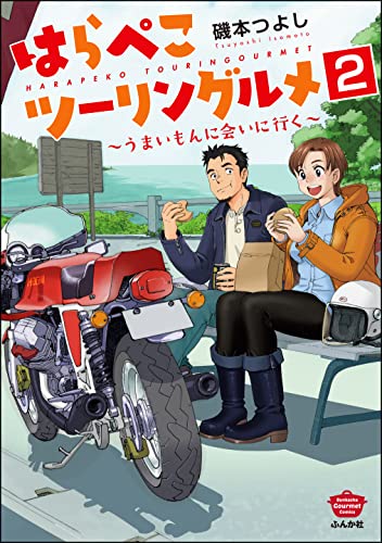 はらぺこツーリングルメ ~うまいもんに会いに行く~(分冊版) 【第2話】 (ぶんか社グルメコミックス)