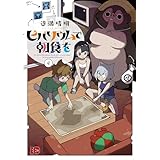 ビバリウムで朝食を 4 (4) (チャンピオンREDコミックス)