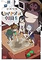 ビバリウムで朝食を 4 (4) (チャンピオンREDコミックス)