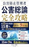 公害防止管理者　公害総論 完全攻略: 全13区分共通の15問で、確実に9問取る ―過去20年300問の出題分析と条文攻略― (和夕文庫)