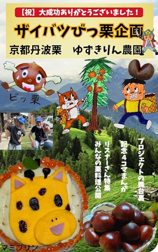 横浜ザイバツ京都丹波栗ゆずきりん農園プロジェクト
