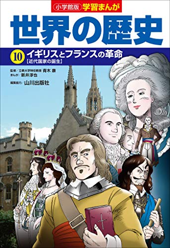 スマホ 無料電子書籍 小学館版学習まんが 世界の歴史 10 イギリスとフランスの革命 バイ
