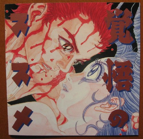 覚悟のススメ 第弐話 後編 ニコニコ動画