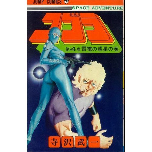  コブラ 4 (ジャンプコミックス)