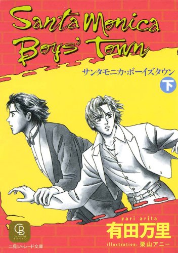 『サンタモニカ・ボーイズタウン』2巻