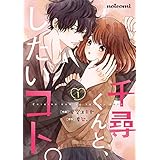 千尋くんと、したいコト。1巻 (noicomi)
