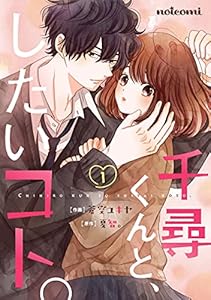 千尋くんと、したいコト。1巻 (noicomi)