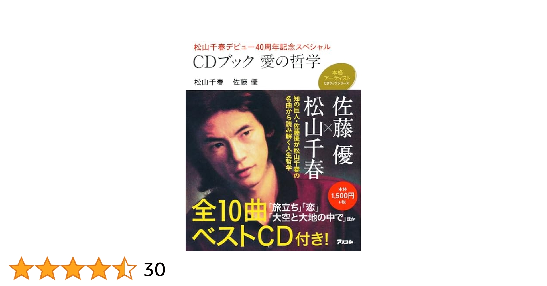 松山千春デビュー40周年記念スペシャル 愛の哲学 (本格