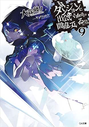 ダンジョンに出会いを求めるのは間違っているだろうか９ (GA文庫)