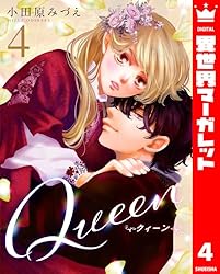 Queen 4 (異世界マーガレット) | 小田原みづえ | マンガ | Kindle