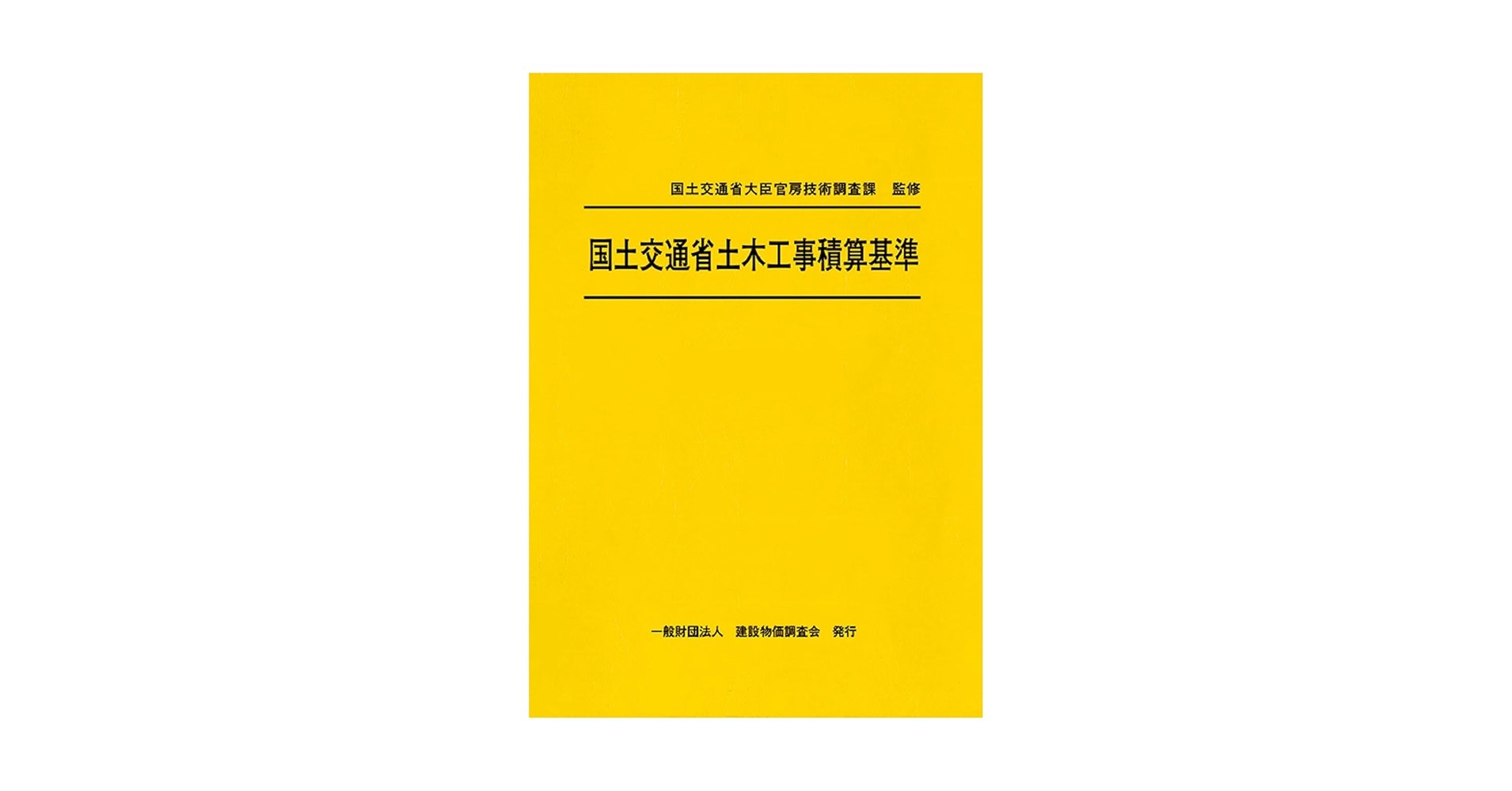 令和7年度版 国土交通省土木工事積算基準 | 国土交通省大臣官房