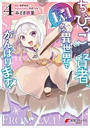 Amazon.co.jp: ちびっこ賢者、Lv.1から異世界でがんばります！ 6