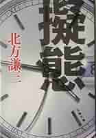 擬態 (文春文庫 き 7-7) | 北方 謙三 |本 | 通販 | Amazon