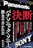 決断　パナソニックとソニー、勝負の分かれ目 (日本経済新聞出版)
