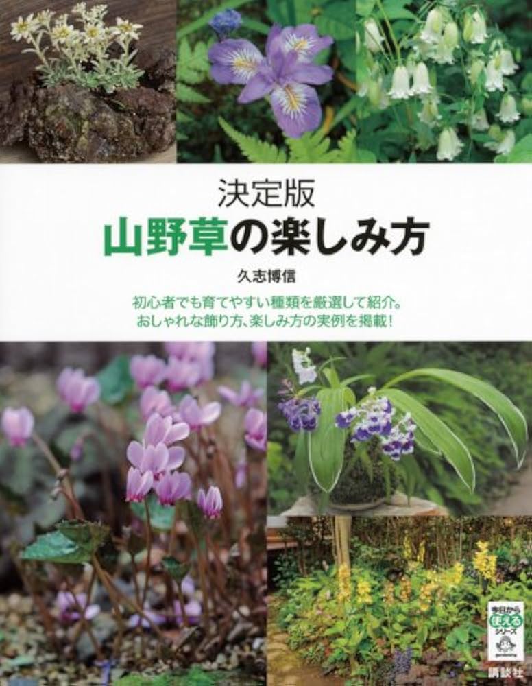 山野草の楽しみ方 決定版 (今日から使えるシリーズ gardening) | 久志 山野草の楽しみ方 決定版 (今日から使えるシリーズ gardening) | 久志