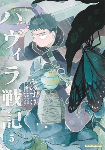 ハヴィラ戦記 5