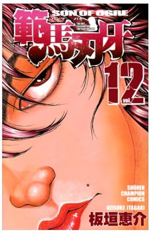 Amazon.co.jp: 範馬刃牙 (7) (少年チャンピオン・コミックス