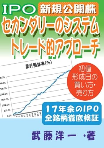 IPO新規公開株セカンダリーへのシステムトレード的アプローチ 初値形成日の買い方・売り方