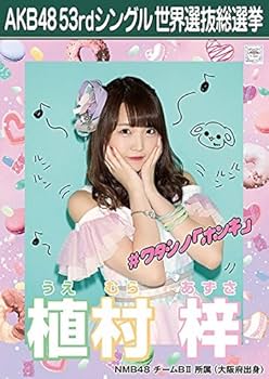 Amazon.co.jp: 【植村梓】 公式生写真 AKB48 Teacher Teacher 劇場盤