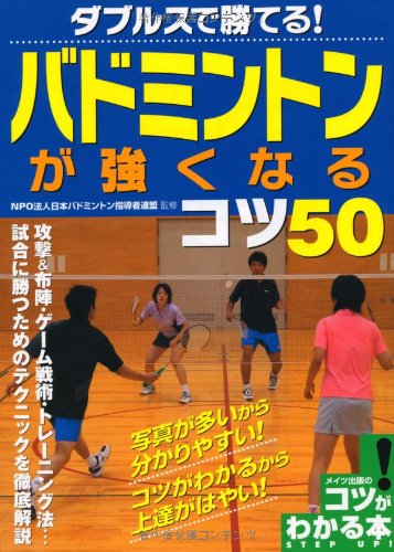 ダブルスで勝てるバドミントンが強くなるコツ50