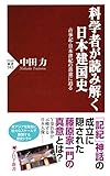 科学者が読み解く日本建国史 古事記・日本書紀の真意に迫る (PHP新書)