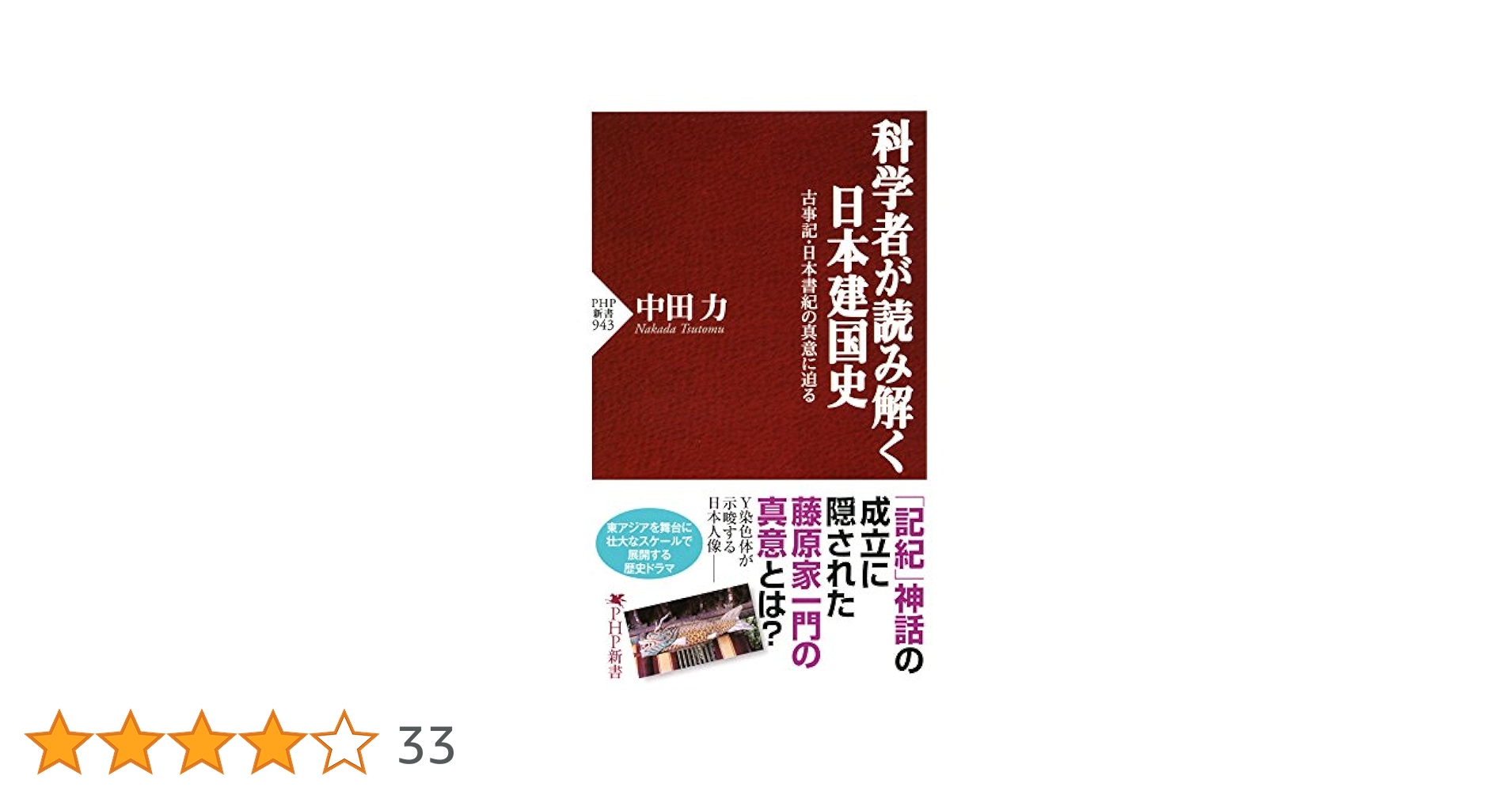 Amazon.co.jp: 科学者が読み解く日本建国史 古事記・日本書紀の