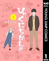 ひゃくにちかん!! 4 (ヤングジャンプコミックスDIGITAL) | 那多ここね