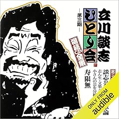 【第三期 第二十三集】立川談志 ひとり会 落語CD全集『談志の五大落語家論』『寿限無』 cover art