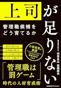 上司が足りない　管理職候補をどう育てるか