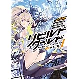 リビルドワールドI〈上〉　誘う亡霊 (電撃の新文芸)
