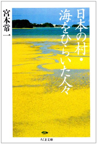 日本の村、海をひらいた人々 (ちくま文庫 み 17-1) | 宮本 常一