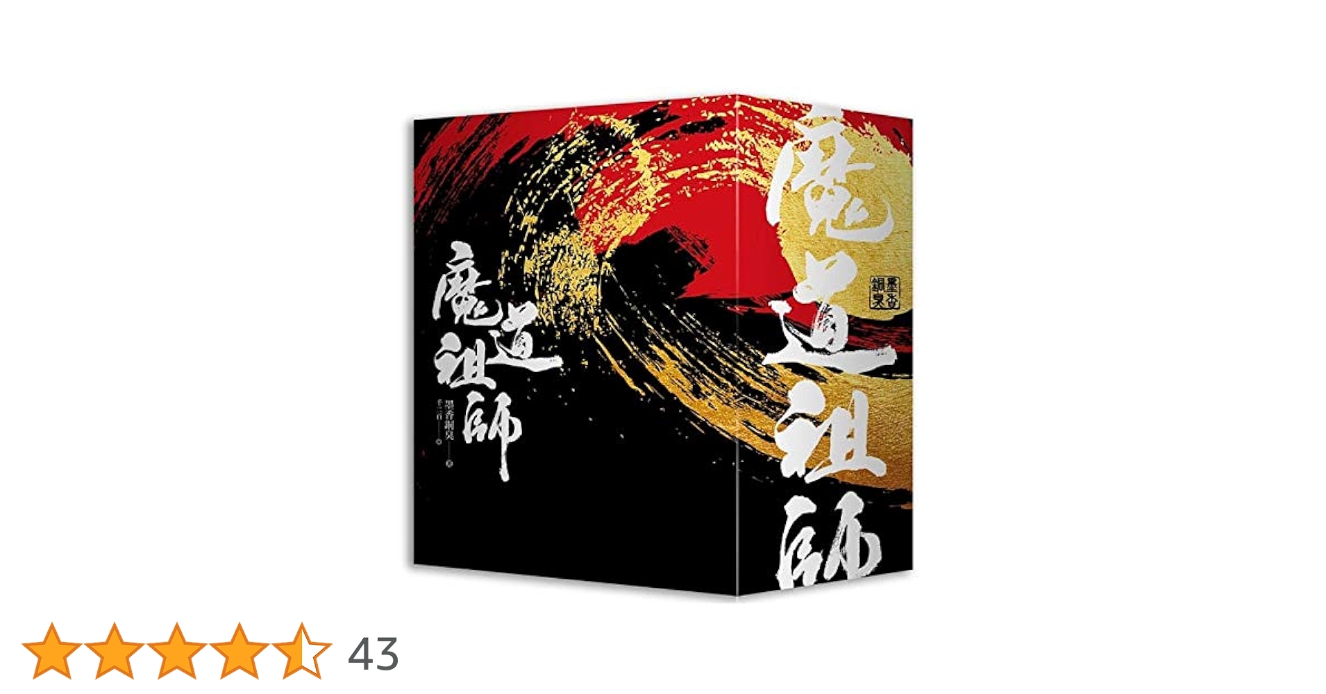 BL小説 魔道祖師 特装版 台湾版 墨香銅臭 まどうそし ボーイズ