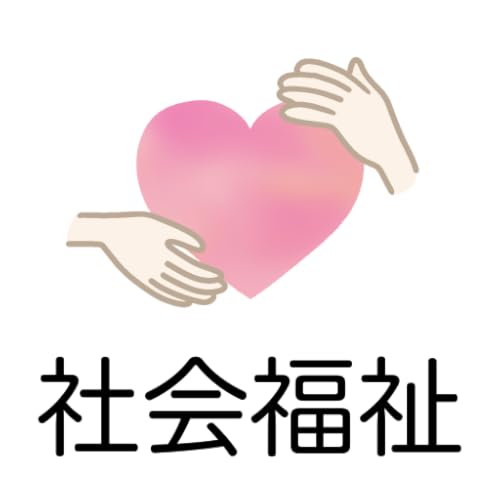 社会福祉士国家試験 過去問アプリ 〜社会福祉士の勉強サポート