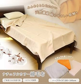 Amazon｜天然繊維主体 綿毛布 コットンケット ハーフサイズ 100×140cm
