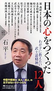 本の日本の心をつくった12人 わが子に教えたい武士道精神 (PHP新書)の表紙