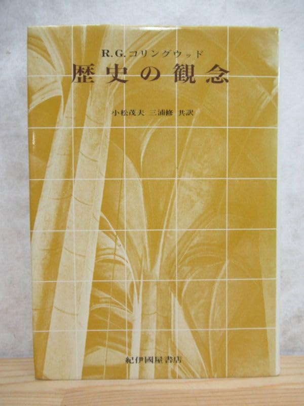 歴史の観念 Amazon.co.jp: 歴史の観念 新装版 : R.G.コリングウッド, 小松
