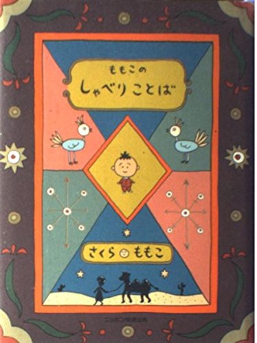 ももこの しゃべりことば