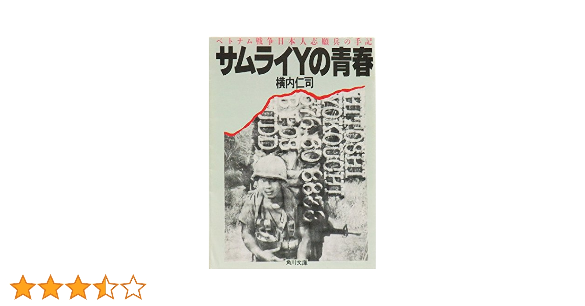Amazon.co.jp: サムライYの青春: ベトナム戦争日本人志願兵の