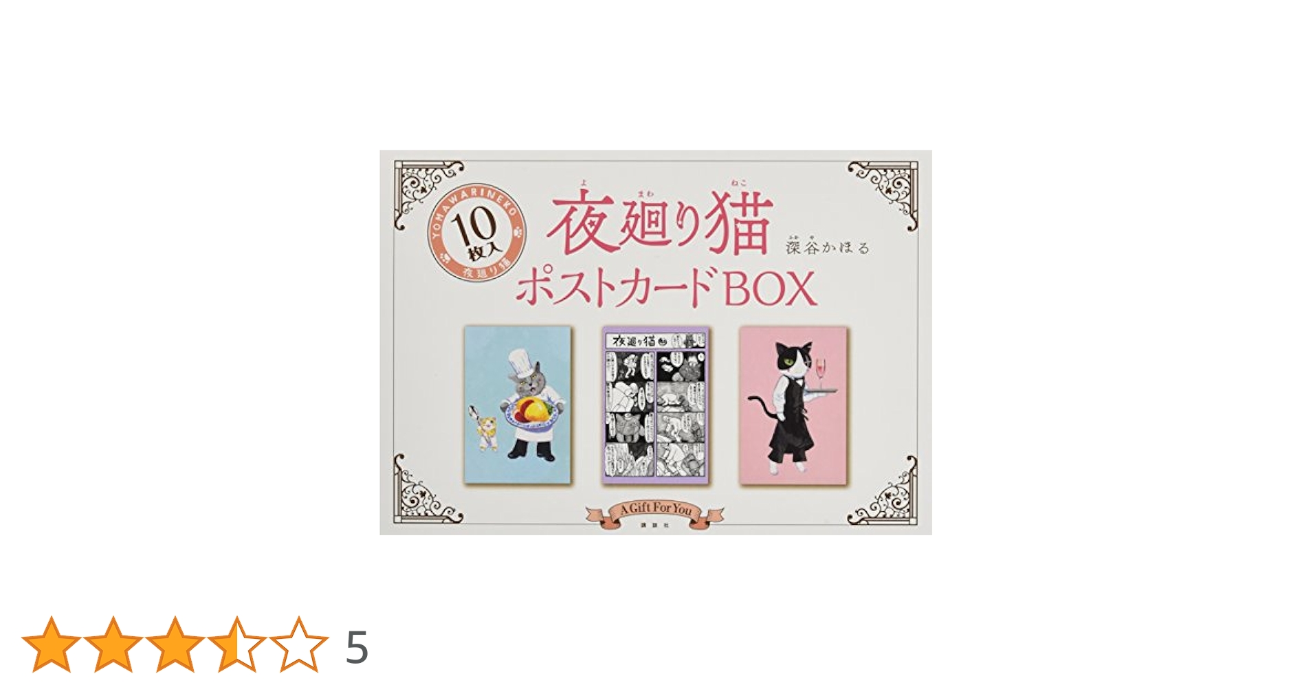 Amazon.co.jp: 夜廻り猫ポストカードBOX (講談社キャラクターズA