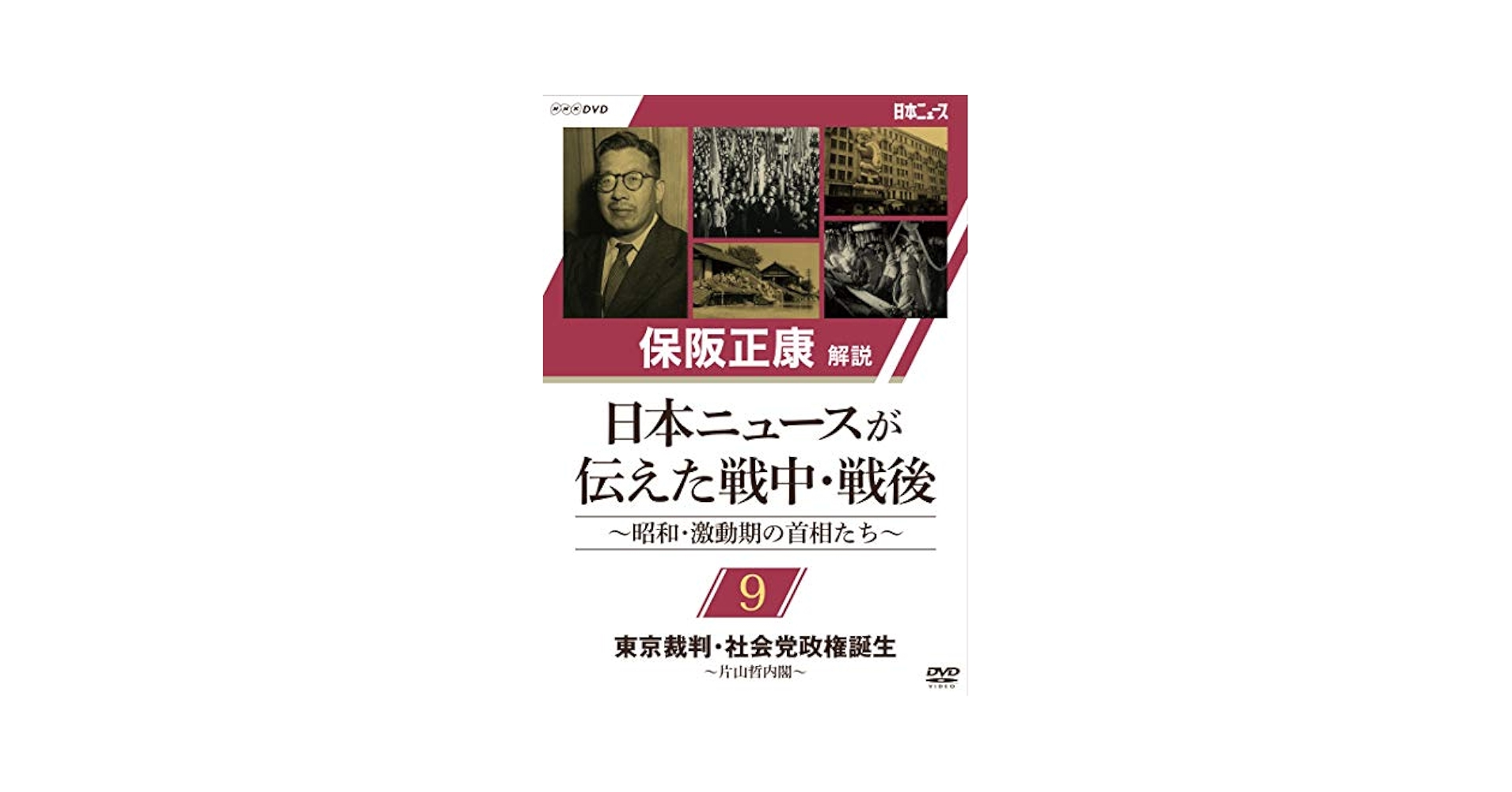 保阪正康解説 日本ニュースが伝えた戦中・戦後～昭和・激動期の首相たち～ DVD… 保阪正康解説 日本ニュースが伝えた戦中・戦後 ～昭和・激動期の