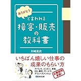 「ありがとう」と言われる接客・販売の教科書
