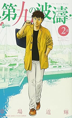 第九の波濤 (24) (少年サンデーコミックス) | 草場 道輝, 高谷 智裕