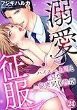 溺愛征服　ハイスぺ上司とHな秘密同居性活（24） (秋水社/MAHK)