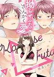 拗らせふたごとさんかく愛 △8《カノンミア》 拗らせふたごとさんかく愛《カノンミア》 (カノンミアコミックス)