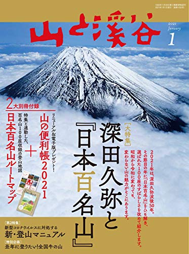 山と溪谷2021年1月号「深田久弥と『日本百名山』」2大別冊付録つき