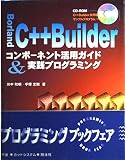 Borland C++Builder コンポーネント活用ガイド&実践プログラミング