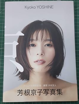 ★芳根京子 サイン入り写真集「京」 Amazon.co.jp: 直筆サイン入り 芳根京子 写真集 『 京 』 サイン
